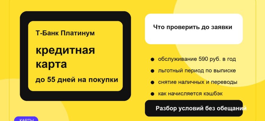 Кредитная карта Т-Банк Платинум: что проверить до заявки