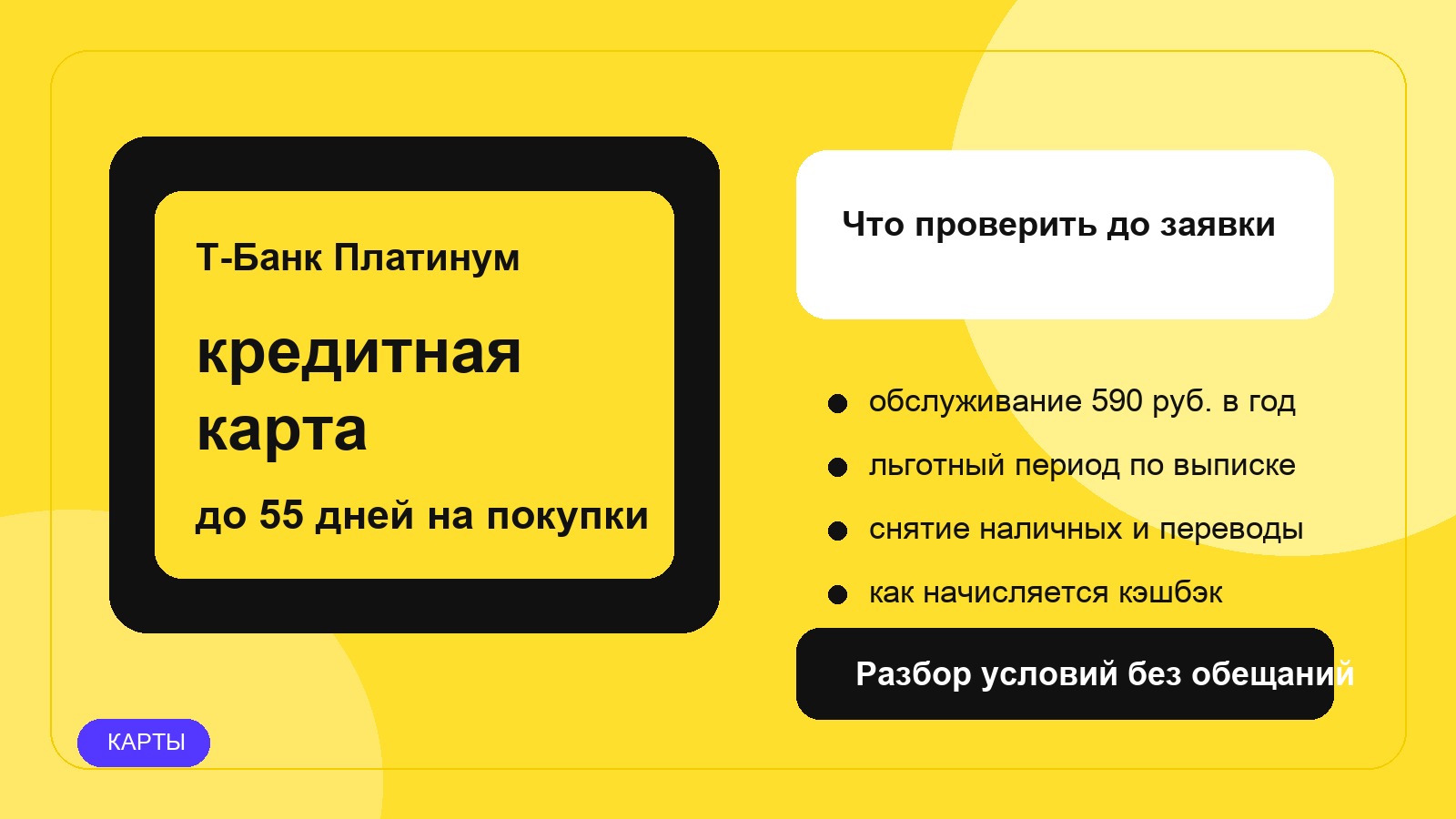 Кредитная карта Т-Банк Платинум: что проверить до заявки