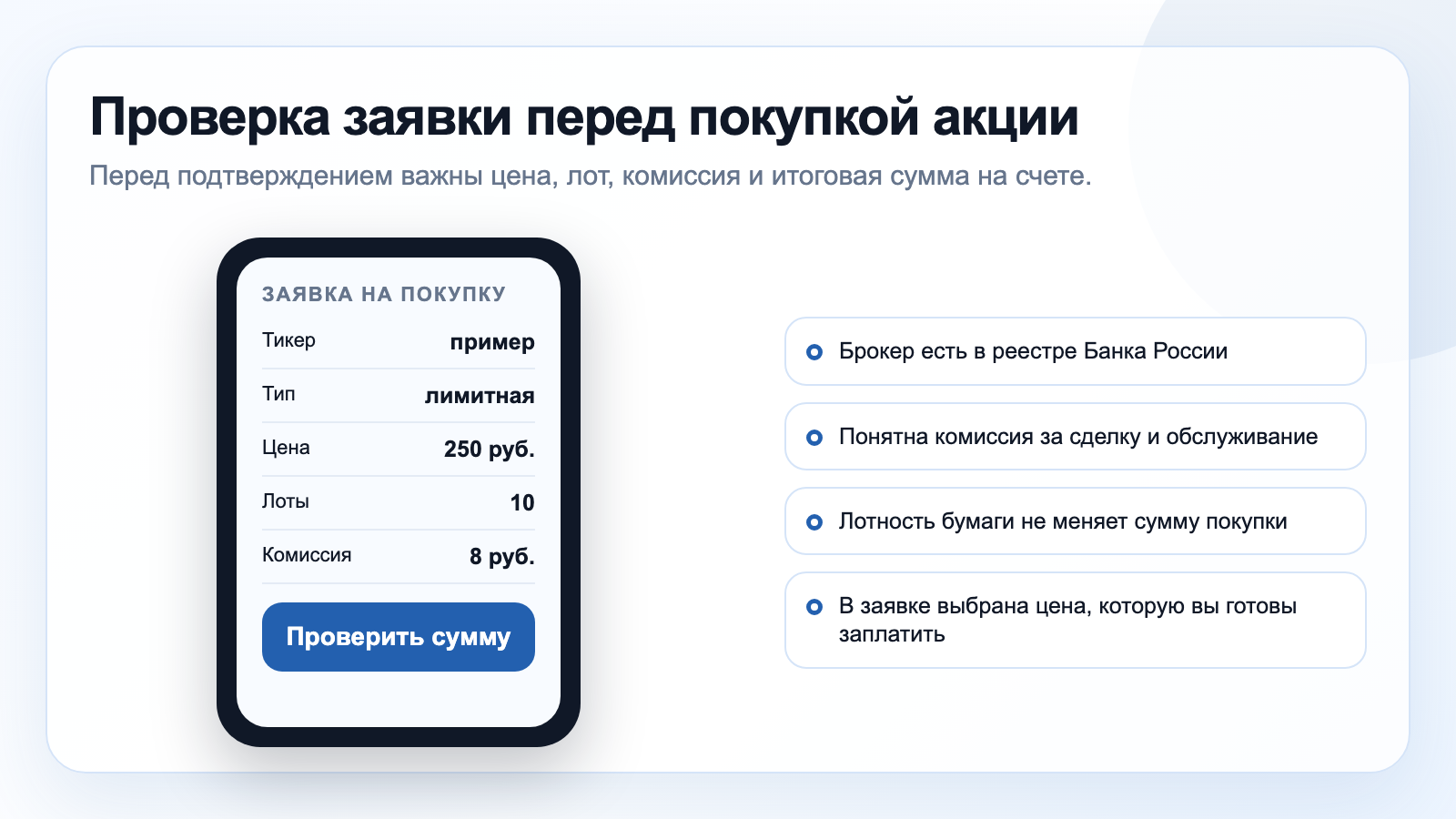 Что проверить перед отправкой заявки на покупку акции