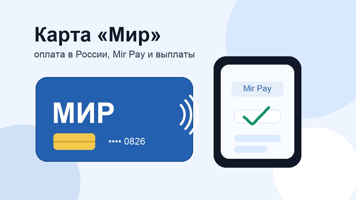 Карта Мир и Mir Pay для оплаты в России